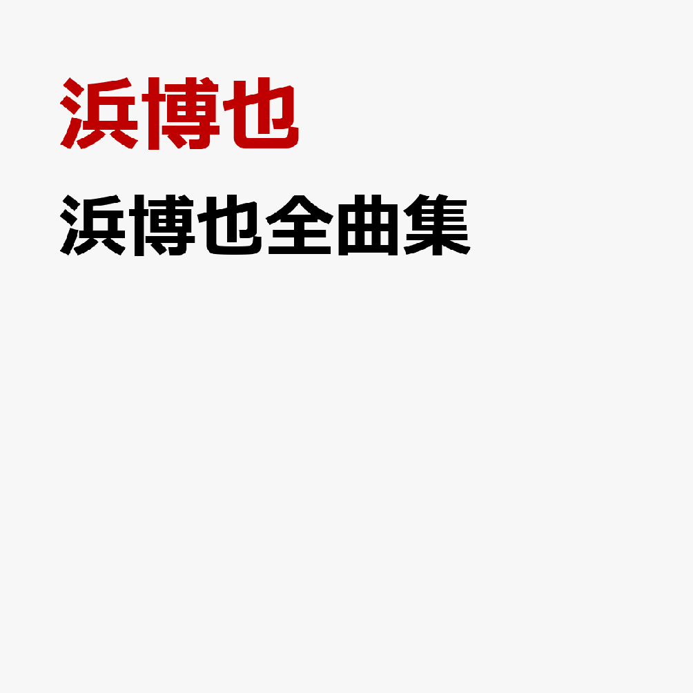 浜博也全曲集