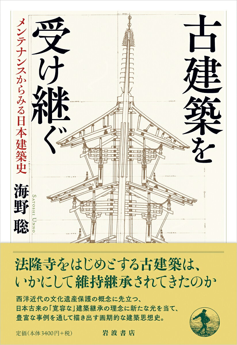 楽天ブックスの古建築を受け継ぐ メンテナンスからみる日本建築史 [ 海野 聡 ]｜アングル2