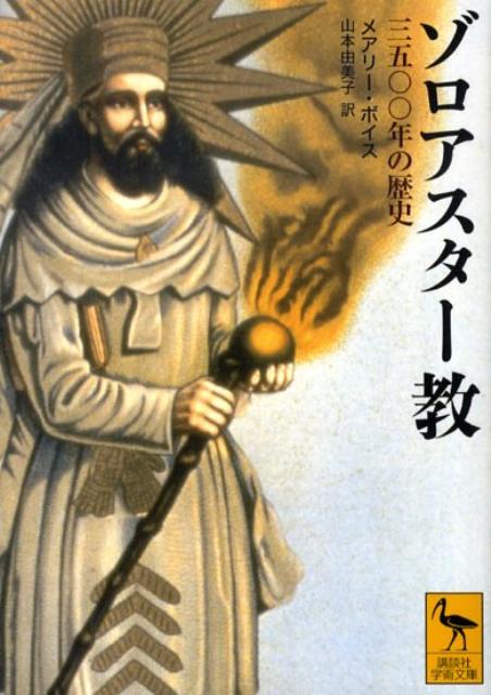 ゾロアスター教　三五〇〇年の歴史