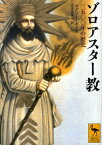 ゾロアスター教　三五〇〇年の歴史 （講談社学術文庫） [ メアリー・ボイス ]