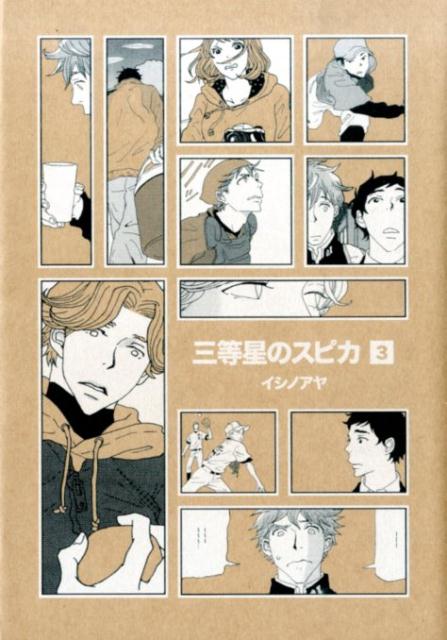 三等星のスピカ（3）