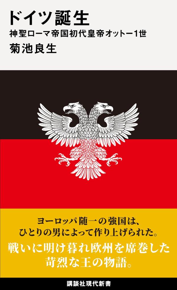 ドイツ誕生　神聖ローマ帝国初代皇帝オットー1世