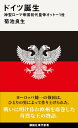 ドイツ誕生 神聖ローマ帝国初代皇帝オットー1世 （講談社現代新書） 菊池 良生