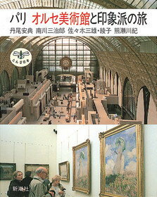 パリオルセ美術館と印象派の旅