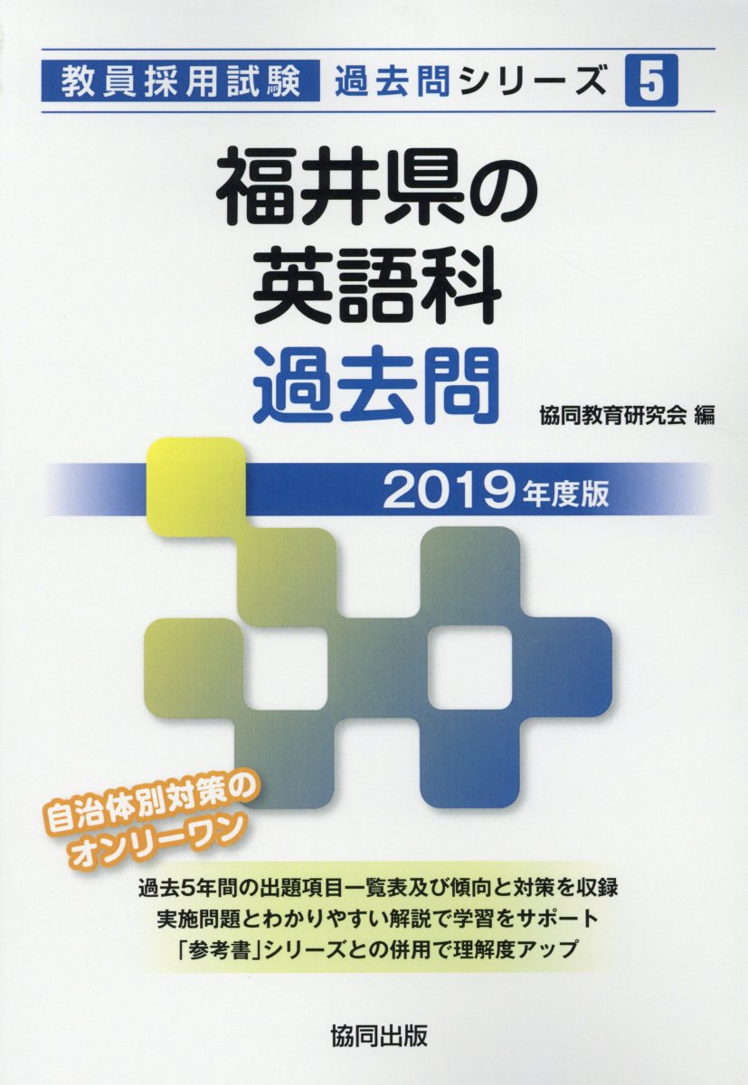 福井県の英語科過去問（2019年度版）