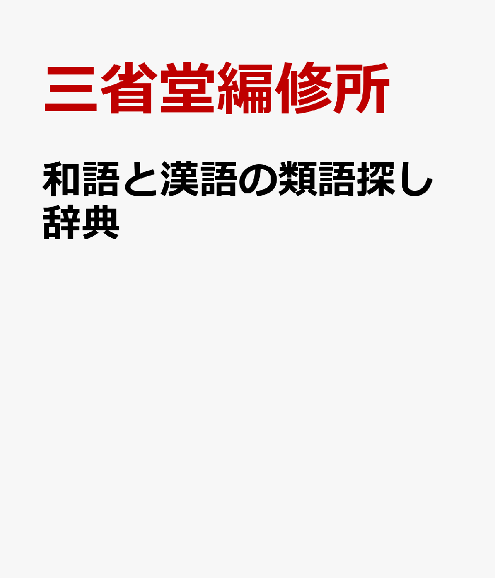 和語と漢語の類語探し辞典の表紙