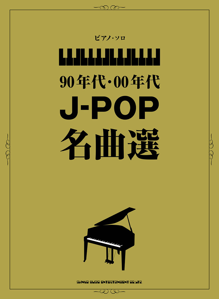 90年代・00年代J-POP名曲選