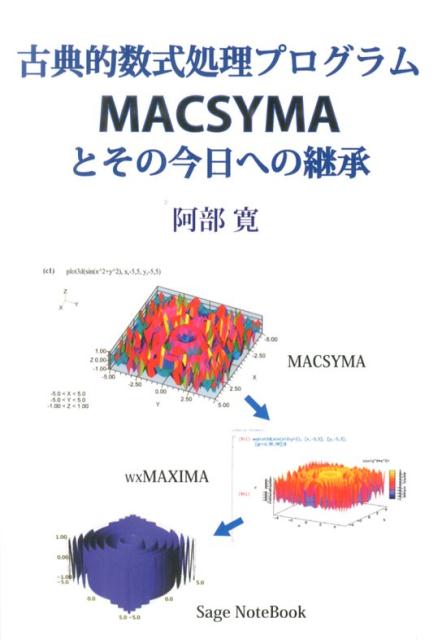 古典的数式処理プログラムMACSYMAとその今日への継承