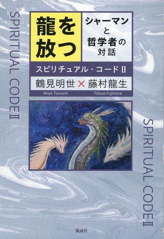 龍を放つ シャーマンと哲学者の対話