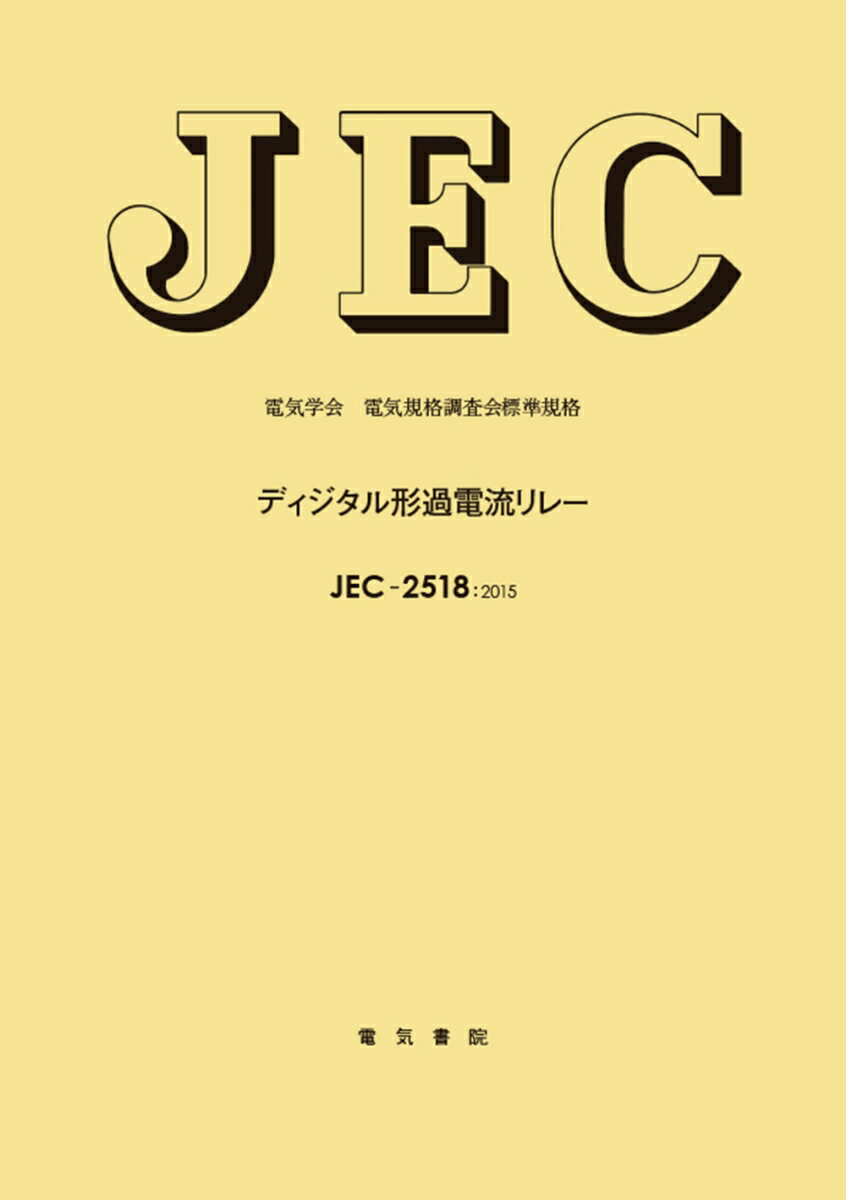 ディジタル形過電流リレー [ 電気規格調査会標準規格 ]