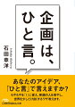 「トンガリ幻想」を捨てよ。ベタ（定番）の力を侮るな。「ベタ」と「新しさ」の理想のバランスを目指せー。「世界ふしぎ発見！」「ＴＶチャンピオン」など数々の人気番組に携わってきた放送作家が、“見えるひと言”で企画を通し、多くの人々を巻き込み、大ヒット・ロングセラーを生み出す方程式を教えます。