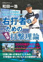 ワンランク上を目指す 右バッターに伝えたい！ 右打者のための究極打撃理論 2050安打を打ったバットコントロールの秘訣を伝授！ [ 和田 一浩 ]