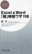 Excel　＆　Word「超」時短ワザ118