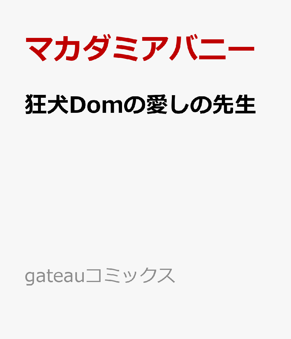 狂犬Domの愛しの先生