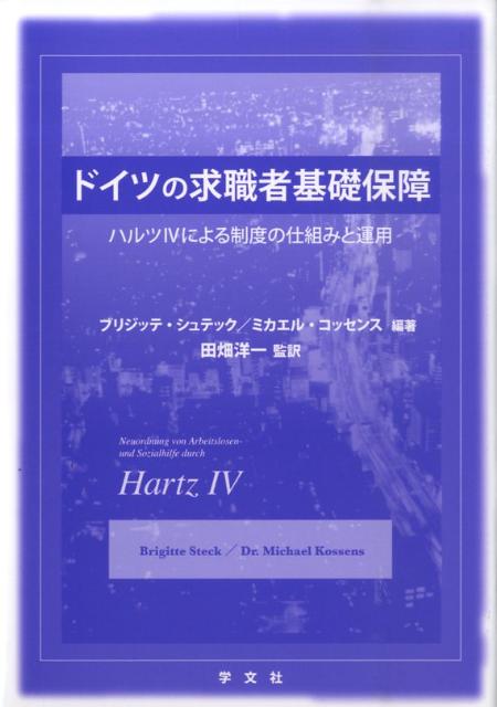 ドイツの求職者基礎保障 ハルツ4による制度の仕組みと運用 [ ブリジッテ・シュテック ]