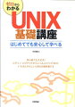 初心者でも大丈夫！ログイン・ログアウトからシェルスクリプトまで、いちばんやさしいＵＮＩＸの教科書。