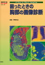 困ったときの胸部の画像診断 （画像診断別冊KEY BOOKシリーズ） 芦澤和人