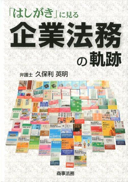 「はしがき」に見る企業法務の軌跡 [ 久保利英明 ]