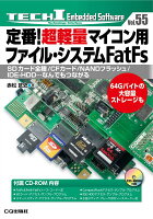 定番!超軽量マイコン用ファイル・システムFatFs