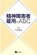 精神障害者雇用のABC