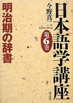 日本語学講座（第6巻）