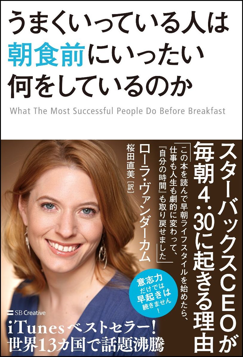 朝を制する者が人生を制する！スターバックスＣＥＯが毎朝４：３０に起きる理由。