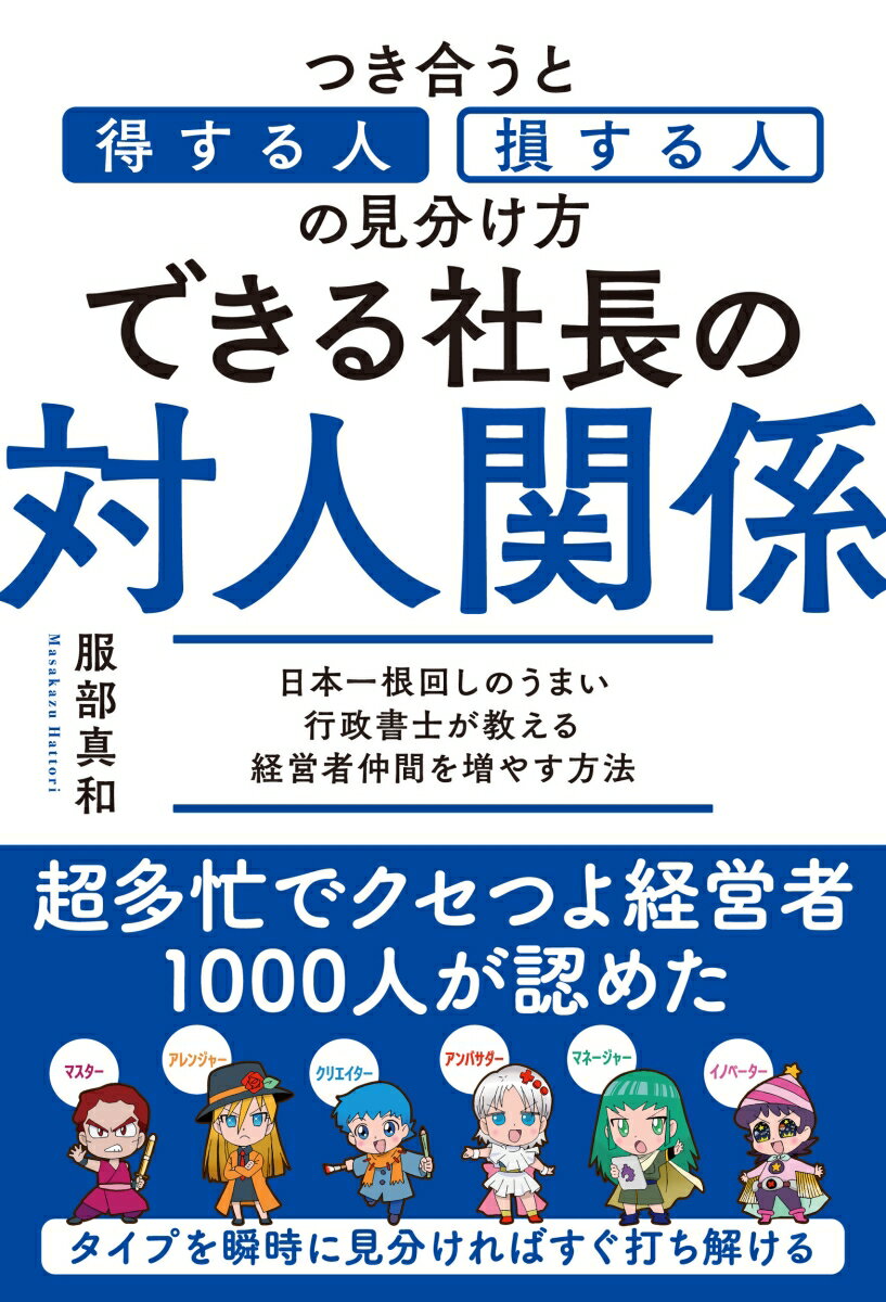 できる社長の対人関係