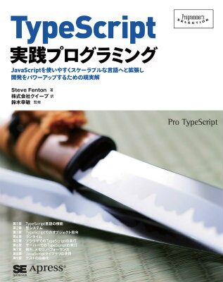 TypeScript実践プログラミング JavaScriptを使いやすくスケーラブルな言語 （Programmer’s　selection） [ スティーブ・フェントン ]