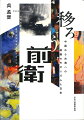 政治動向と不可分に展開してきた中国と台湾の２０世紀美術を日本とのかかわりも交えて俯瞰することで、東アジアの近現代美術史に新たな視点をもたらす気鋭の論集。ともすれば一国主義中心に傾きがちな美術史観では捉えきれない作品と芸術家の活動について精緻に検証する。