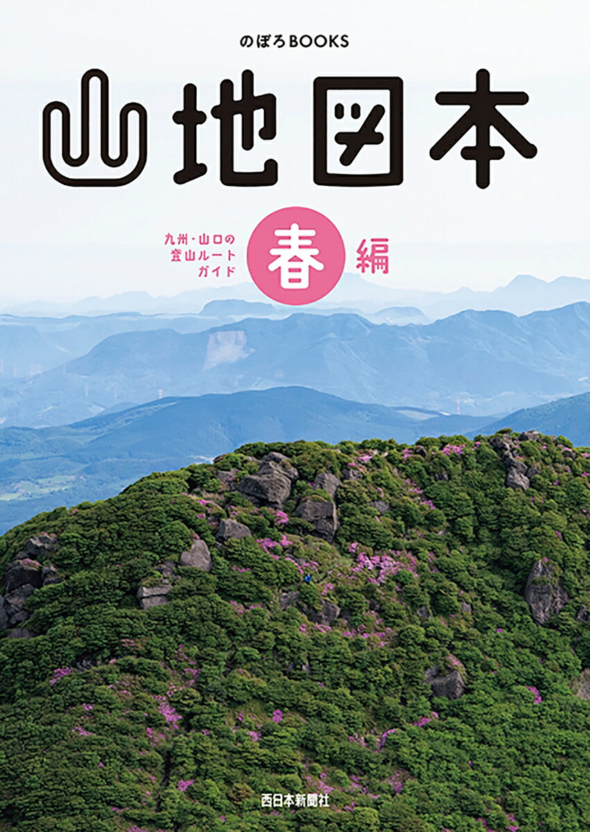 山地図本 春編 九州・山口の登山ルートガイド