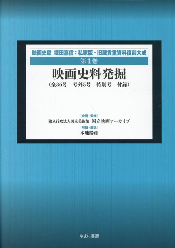 映画史家 塚田嘉信：私家版・旧蔵貴重資料復刻大成（第1巻）