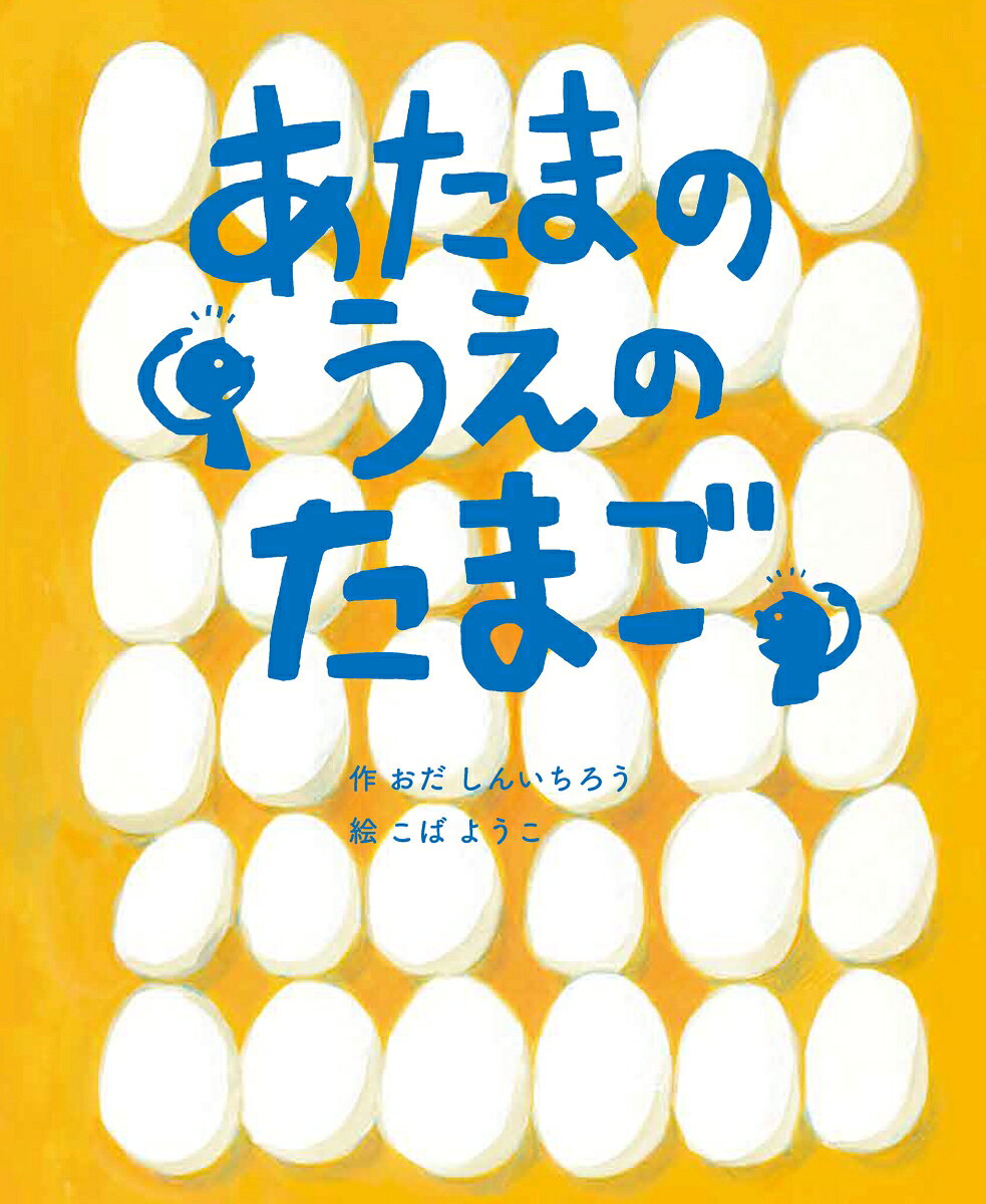 あたまのうえのたまご 書影