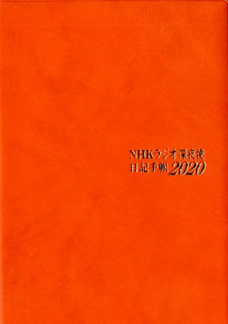 ラジオ深夜便 日記手帳（2020）