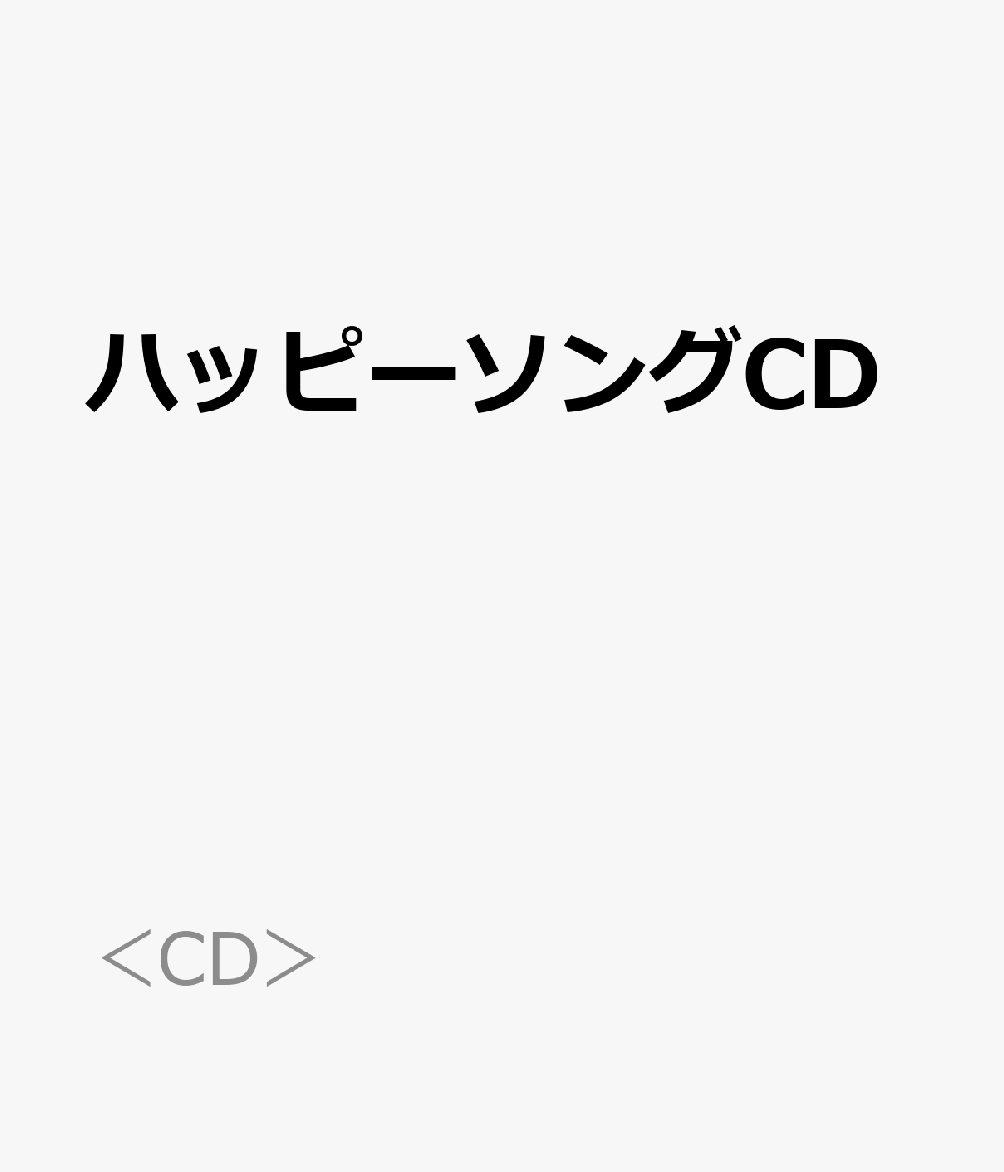 Reissue Books - ハッピーソングCD 小学校学校行事・授業のための新教材集 （＜CD＞）