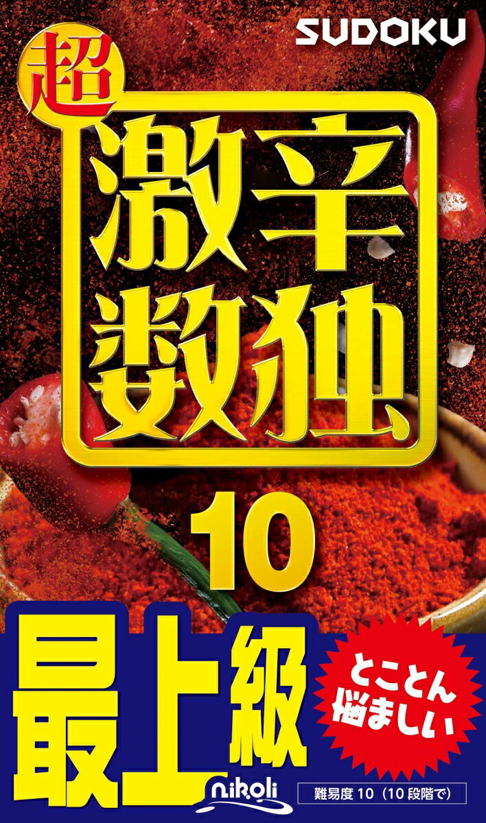 難易度１０（１０段階で）。最上級の難問数独ばかりを９１問収録。すべて論理的に解け、答えのページにはワンポイント解説付き。