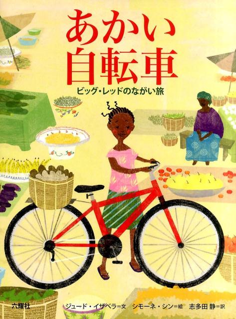 あかい自転車 ビッグ・レッドのながい旅 [ ジュード・イザベラ ]