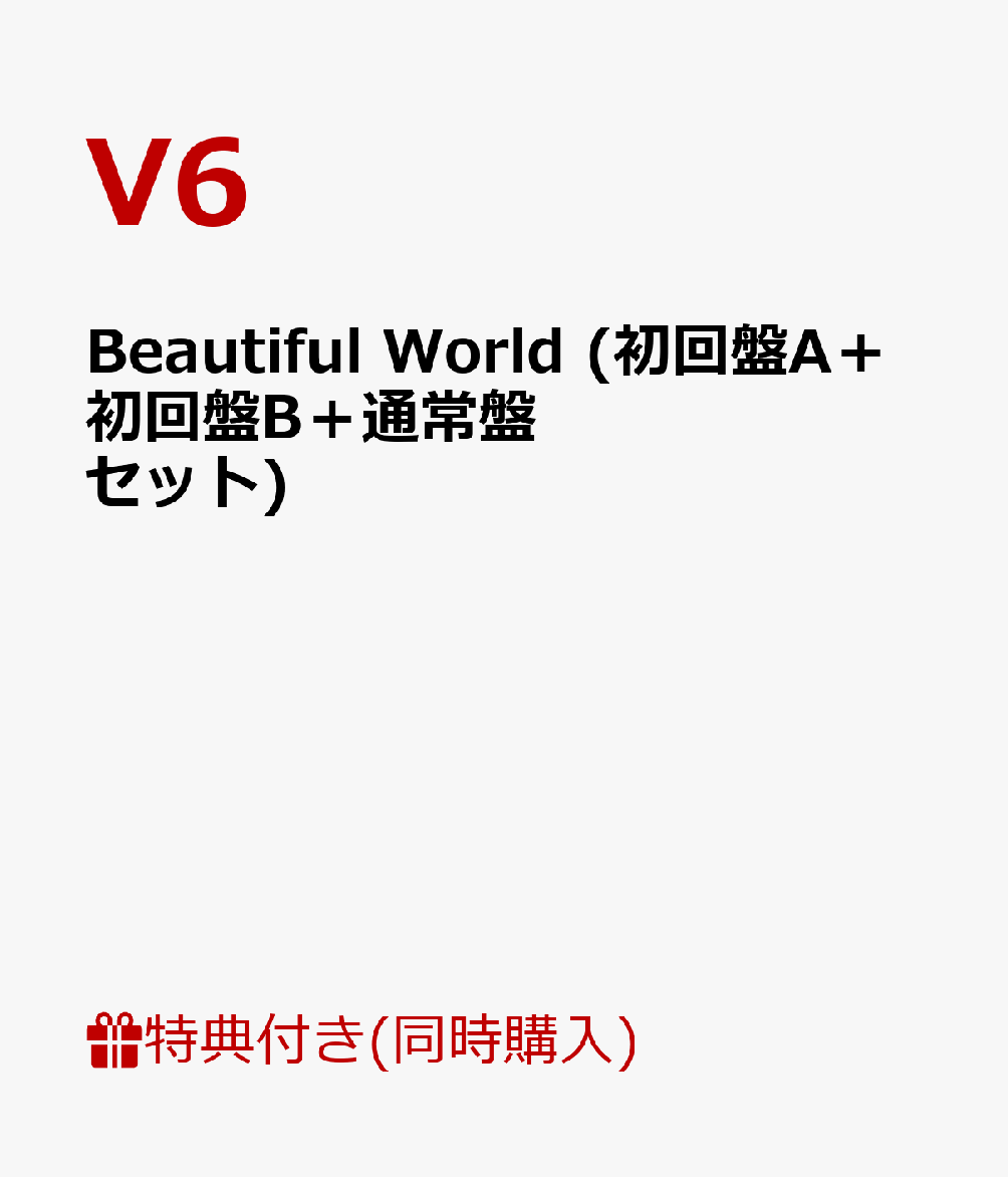 【B3ポスター付】 Beautiful World (初回盤A＋初回盤B＋通常盤セット) [ V6 ]