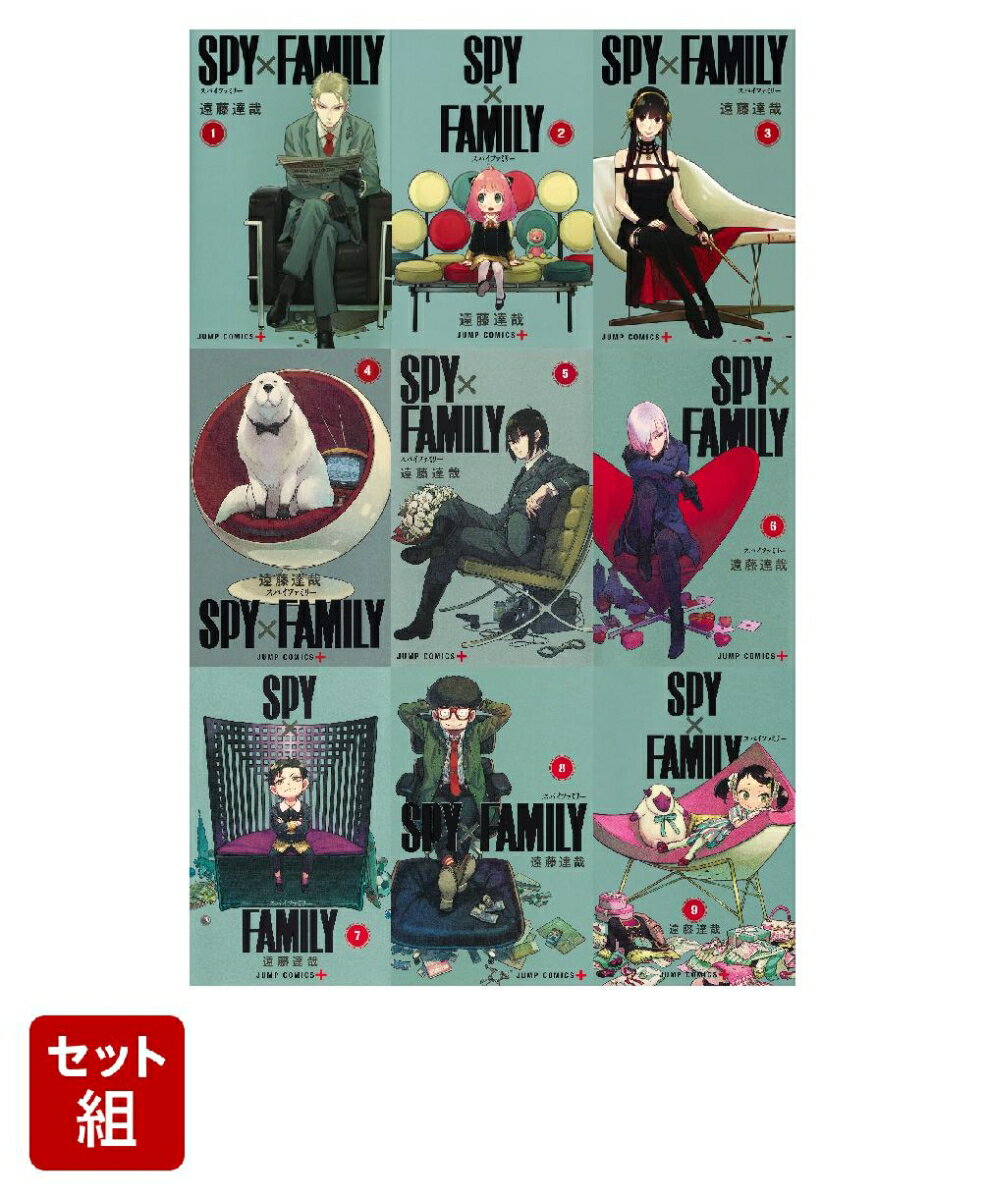 SPY×FAMILY 1-9巻セット