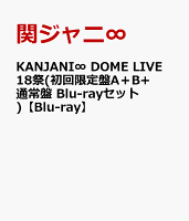 KANJANI∞ DOME LIVE 18祭(初回限定盤A＋B+通常盤 Blu-rayセット)【Blu-ray】