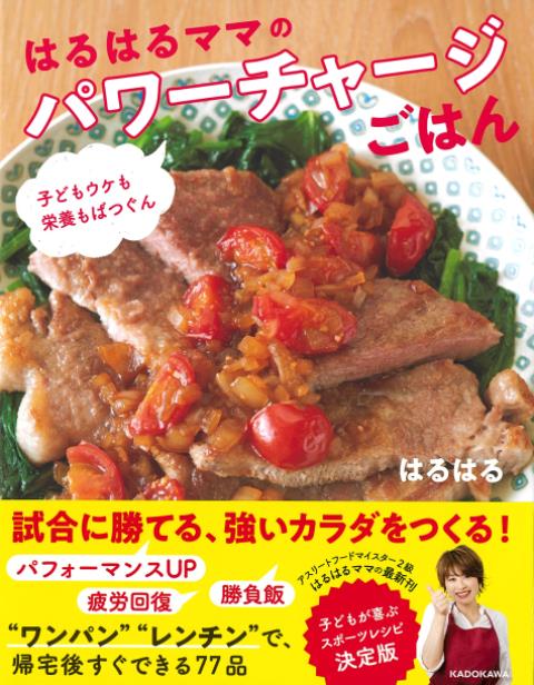 【バーゲン本】はるはるママのパワーチャージごはんー子どもウケも栄養もばつぐん