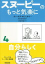 スヌーピーのもっと気楽に4 自分らしく （文庫） 