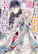 とらわれ花姫の幸せな誤算 仮面に隠された恋の名は（1）