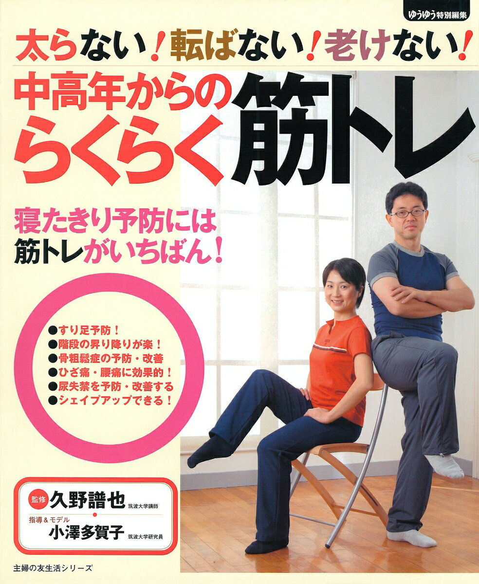 中高年からのらくらく筋トレ