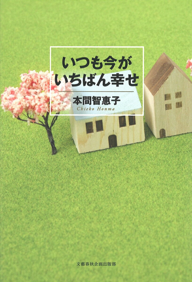 ゆっくりと一歩一歩、幸せに向かうー人生の楽しみ。私五〇歳、主人六〇歳で結婚。そして迎えた豊穣のとき、心豊かな老後…。人生を十二分に楽しみ、味わう秘訣集。