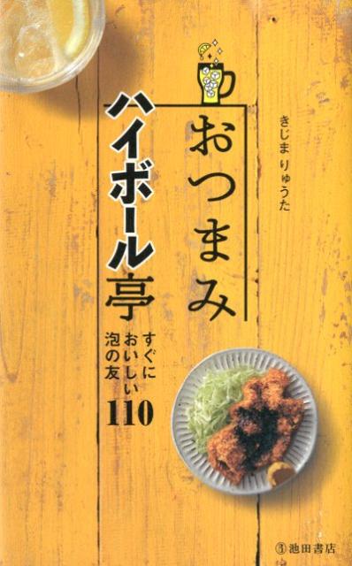 【バーゲン本】おつまみハイボール亭　すぐにおいしい泡の友110 [ きじま　りゅうた ]