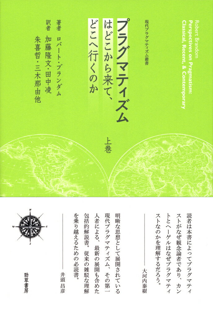 プラグマティズムはどこから来て、どこへ行くのか　上巻