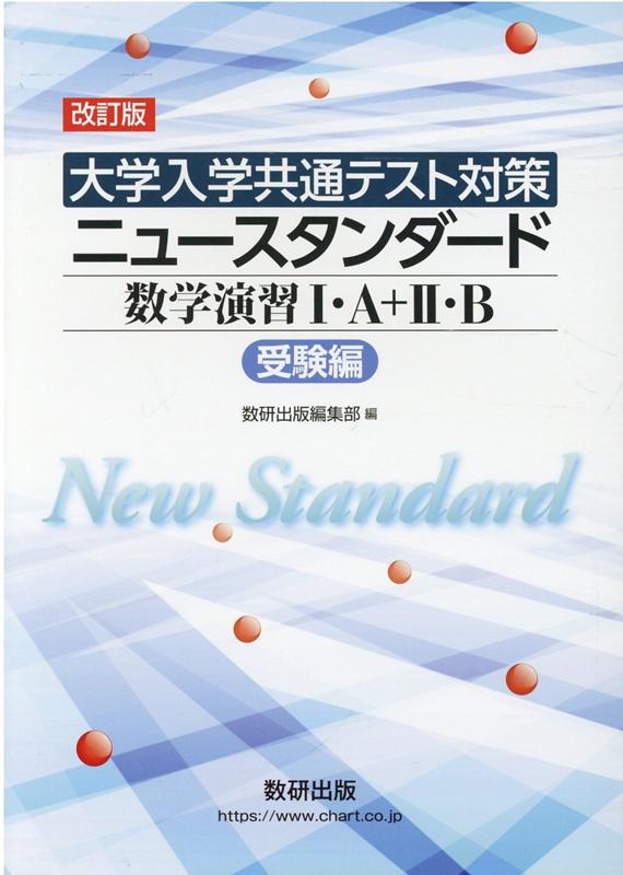 ［大学入学共通テスト対策］ニュースタンダード数学演習1・A＋2・B（受験編）改訂版