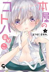 本屋のコトハ 半分こ （　1） （ニチブンコミックス　CH コミックス） [ よつば◎ますみ。 ]