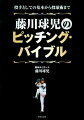 藤川球児のピッチング・バイブル