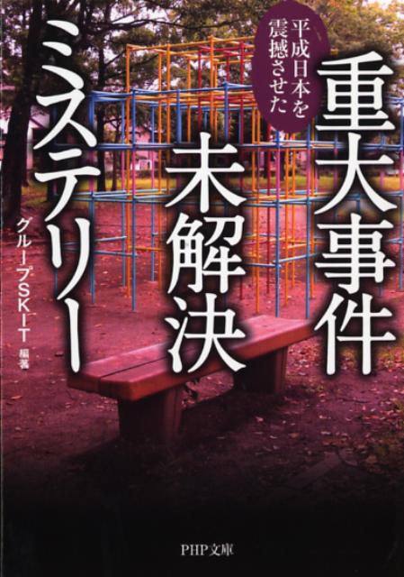 重大事件未解決ミステリー